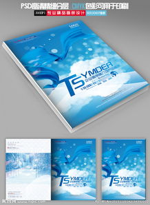 蓝色广告商务画册封面设计图片