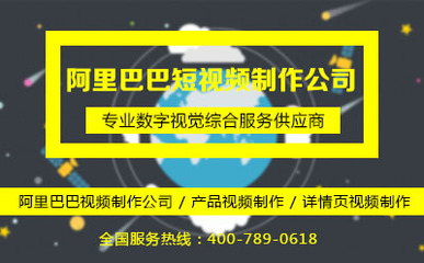 阿里巴巴短视频制作公司,如何提高客户转化?